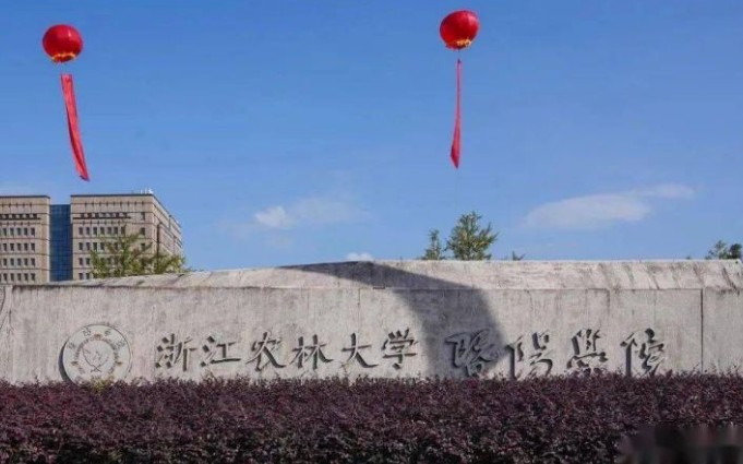 浙江農(nóng)林大學暨陽學院