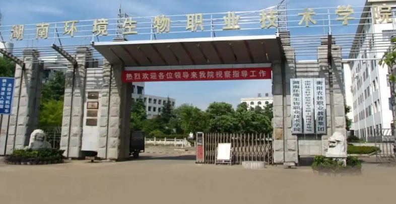 湖南環(huán)境生物職業(yè)技術(shù)學院