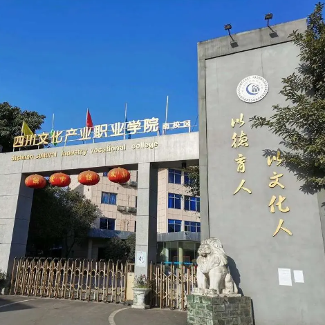 四川文化產(chǎn)業(yè)職業(yè)學院