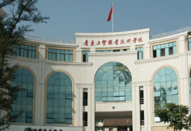 廣東工貿(mào)職業(yè)技術(shù)學院