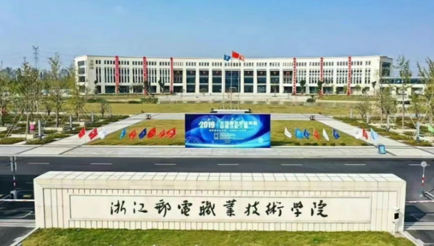 浙江郵電職業(yè)技術(shù)學院