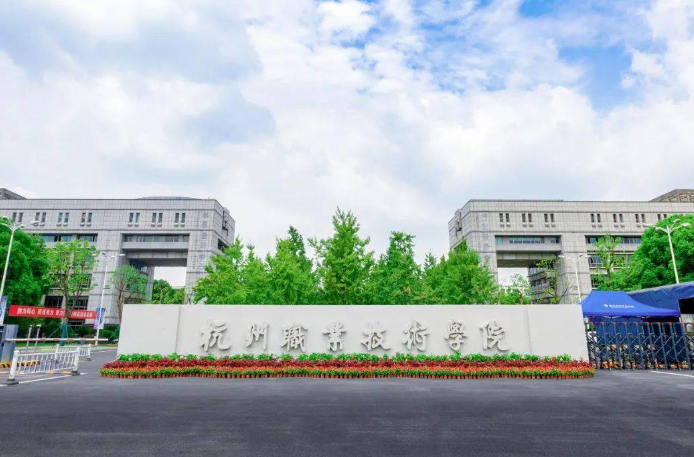 杭州職業(yè)技術(shù)學院